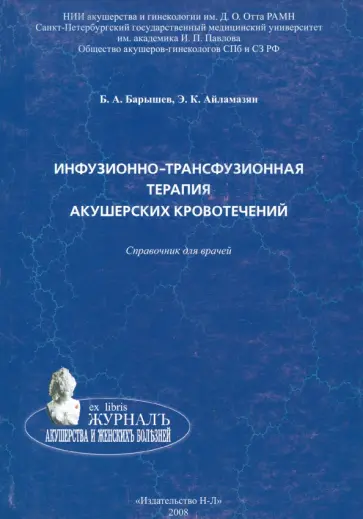 Барышев, Айламазян - Инфузионно-трасфузионная терапия акушерских кровотечений. Справочник для врачей Барышев, Айламазян - Инфузионно-трасфузионная терапия акушерских кровотечений. Справочник для врачей обложка книги