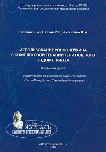 Сельков, Павлов - Использование ронколейкина в комплексной терапии генитального эндометриоза. Пособие для врачей Сельков, Павлов - Использование ронколейкина в комплексной терапии генитального эндометриоза. Пособие для врачей обложка книги