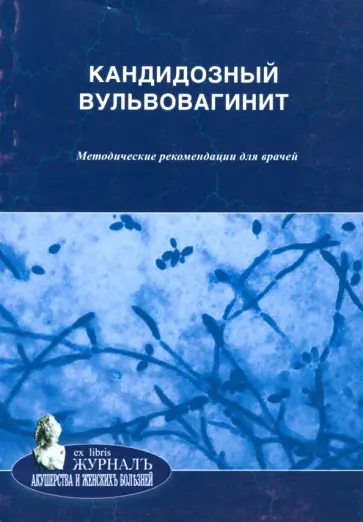 Савичева, Соколовский - Кандидозный вульвовагинит. Методические рекомендации для врачей Савичева, Соколовский - Кандидозный вульвовагинит. Методические рекомендации для врачей обложка книги