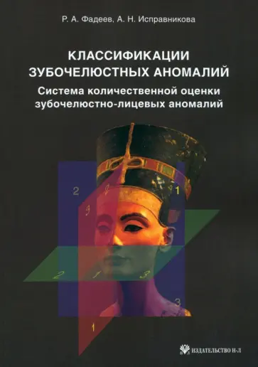 Фадеев, Исправникова - Классификации зубочелюстных аномалий. Система количественной оценки зубочелюстно-лицевых аномалий обложка книги