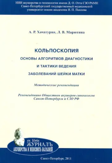 Хачатурян, Марютина - Кольпоскопия. Основы алгоритмов диагностики и тактики ведения заболеваний шейки матки обложка книги