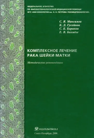 Максимов, Бахидзе - Комплексное лечение рака шейки матки. Новая медицинская технология Максимов, Бахидзе - Комплексное лечение рака шейки матки. Новая медицинская технология обложка книги