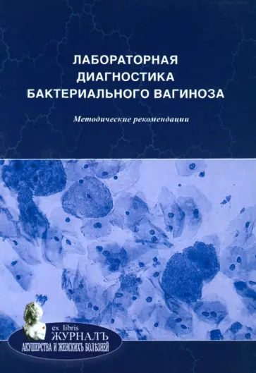 Савичева, Башмакова - Лабораторная диагностика бактериального вагиноза. Методические рекомендации Савичева, Башмакова - Лабораторная диагностика бактериального вагиноза. Методические рекомендации обложка книги