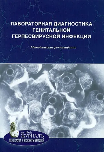 Савичева, Башмакова - Лабораторная диагностика генитальной герпесвирусной инфекции. Методические рекомендации Савичева, Башмакова - Лабораторная диагностика генитальной герпесвирусной инфекции. Методические рекомендации обложка книги