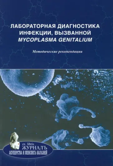 Савичева, Шипицына - Лабораторная диагностика инфекции, вызванной Mycoplasma genitalium. Методические рекомендации Савичева, Шипицына - Лабораторная диагностика инфекции, вызванной Mycoplasma genitalium. Методические рекомендации обложка книги