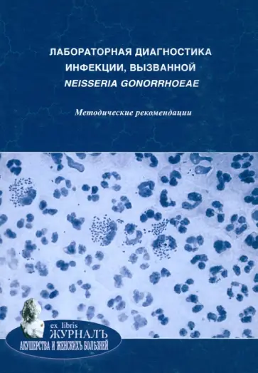 Савичева, Мартикайнен - Лабораторная диагностика инфекции, вызванной neisseria gonorrhoeae. Методические рекомендации Савичева, Мартикайнен - Лабораторная диагностика инфекции, вызванной neisseria gonorrhoeae. Методические рекомендации обложка книги