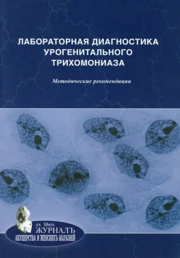 Савичева, Соколовский - Лабораторная диагностика урогенитального трихомониаза. Методические рекомендации Савичева, Соколовский - Лабораторная диагностика урогенитального трихомониаза. Методические рекомендации обложка книги