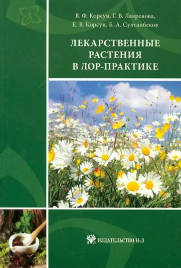 Корсун, Лавренова - Лекарственные растения в ЛОР-практике: руководство по клинической фитотерапии Корсун, Лавренова - Лекарственные растения в ЛОР-практике: руководство по клинической фитотерапии обложка книги