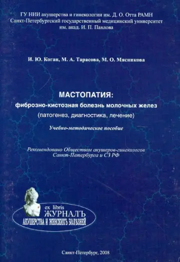 Коган, Тарасова - Мастопатия. Фиброзно-кистозная болезнь молочных желез (патогенез, диагностика, лечение) Коган, Тарасова - Мастопатия. Фиброзно-кистозная болезнь молочных желез (патогенез, диагностика, лечение) обложка книги