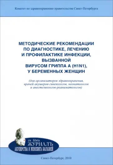 Айламазян, Полушин - Методические рекомендации по диагностике, лечению и профилактике инфекции, вызванной вирусом гриппа Айламазян, Полушин - Методические рекомендации по диагностике, лечению и профилактике инфекции, вызванной вирусом гриппа обложка книги