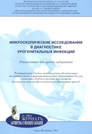 Савичева, Соколовский - Микроскопические исследования в диагностике урогенитальных инфекций. Рекомендации для врачей-лаборан Савичева, Соколовский - Микроскопические исследования в диагностике урогенитальных инфекций. Рекомендации для врачей-лаборан обложка книги
