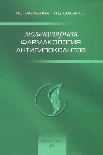 Зарубина, Шабанов - Молекулярная фармакология антигипоксантов обложка книги