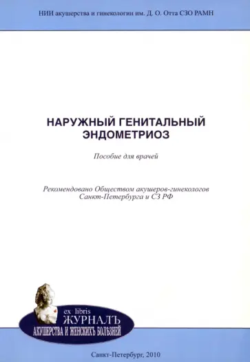 Ярмолинская, Баранов - Наружный генитальный эндометриоз Ярмолинская, Баранов - Наружный генитальный эндометриоз обложка книги