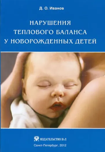 Дмитрий Иванов - Нарушения теплового баланса у новорожденных детей Дмитрий Иванов - Нарушения теплового баланса у новорожденных детей обложка книги