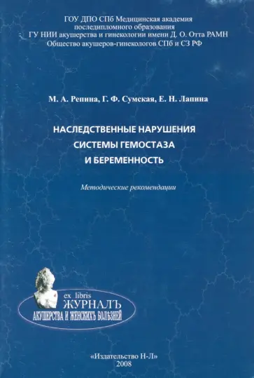 Репина, Сумская - Наследственные нарушения системы гемостаза и беременность. Методические рекомендации Репина, Сумская - Наследственные нарушения системы гемостаза и беременность. Методические рекомендации обложка книги