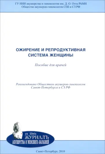 Мишарина, Потин - Ожирение и репродуктивная система женщины. Пособие для врачей Мишарина, Потин - Ожирение и репродуктивная система женщины. Пособие для врачей обложка книги