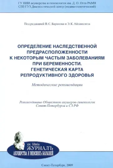 Баранов, Иващенко - Определение наследственной предрасположенности к некоторым частым заболеваниям при беременности Баранов, Иващенко - Определение наследственной предрасположенности к некоторым частым заболеваниям при беременности обложка книги