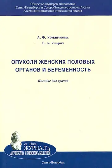 Урманчеева, Ульрих - Опухоли женских половых органов и беременность. Пособие для врачей Урманчеева, Ульрих - Опухоли женских половых органов и беременность. Пособие для врачей обложка книги