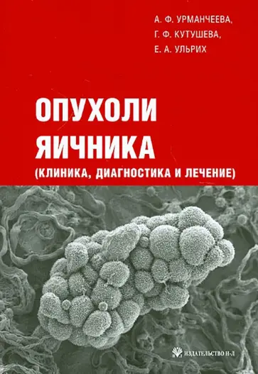 Урманчеева, Кутушева - Опухоли яичника. Клиника, диагностика и лечение Урманчеева, Кутушева - Опухоли яичника. Клиника, диагностика и лечение обложка книги
