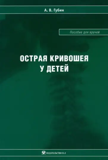 Александр Губин - Острая кривошея у детей. Пособие для врачей обложка книги