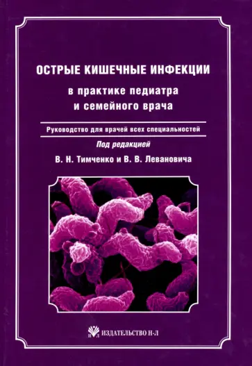 Тимченко, Леванович - Острые кишечные инфекции в практике педиатра и семейного врача Тимченко, Леванович - Острые кишечные инфекции в практике педиатра и семейного врача обложка книги