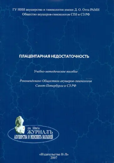 Павлова, Зайнулина - Плацентарная недостаточность. Учебно-методическое пособие Павлова, Зайнулина - Плацентарная недостаточность. Учебно-методическое пособие обложка книги