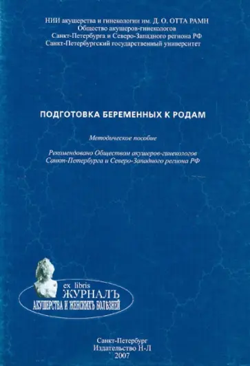 Татьяна Кузьминых - Подготовка беременных к родам. Методическое пособие Татьяна Кузьминых - Подготовка беременных к родам. Методическое пособие обложка книги