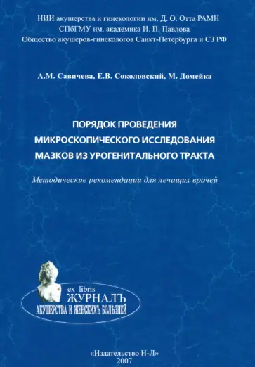 Савичева, Соколовский - Порядок проведения микроскопического исследования мазков из урогенитального тракта Савичева, Соколовский - Порядок проведения микроскопического исследования мазков из урогенитального тракта обложка книги