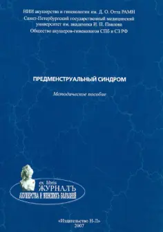 Потин, Тарасова - Предменструальный синдром. Методическое пособие обложка книги