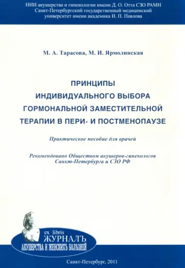 Тарасова, Ярмолинская - Принципы индивидуального выбора гормональной заместительной терапии в пери- и постменопаузе обложка книги