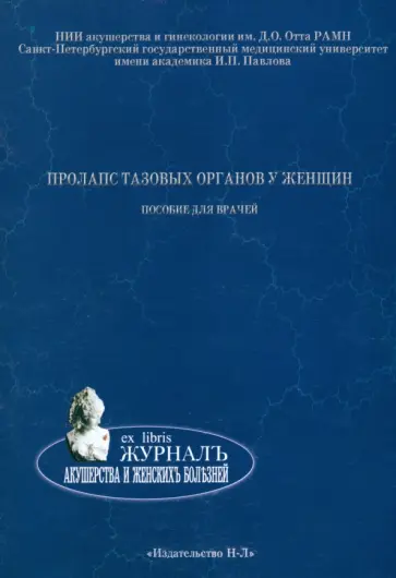 Коршунов, Сазыкина - Пролапс тазовых органов у женщин. Пособие для врачей Коршунов, Сазыкина - Пролапс тазовых органов у женщин. Пособие для врачей обложка книги