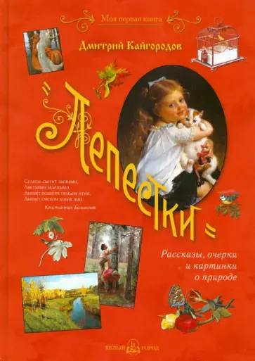 Дмитрий Кайгородов - Лепестки Дмитрий Кайгородов - Лепестки обложка книги