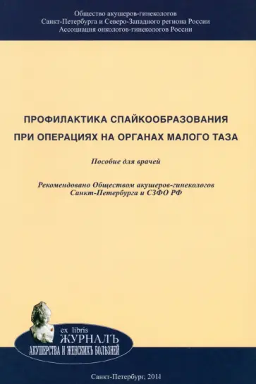 Байлюк, Цыпурдеева - Профилактика спайкообразования при операциях на органах малого таза Байлюк, Цыпурдеева - Профилактика спайкообразования при операциях на органах малого таза обложка книги