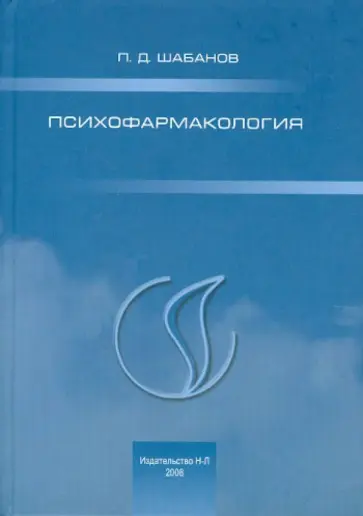 Петр Шабанов - Психофармакология Петр Шабанов - Психофармакология обложка книги