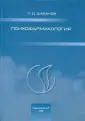 Обзоры по клинич. фармакологии и лекарст. терапии