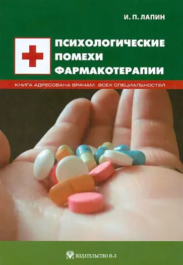 Изяслав Лапин - Психологические помехи фармакотерапии Изяслав Лапин - Психологические помехи фармакотерапии обложка книги