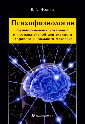 Валентина Илюхина - Психофизиология функциональных состояний и познавательной деятельности здорового и больного человека обложка книги