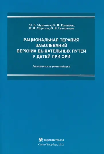 Муратова, Романюк - Рациональная терапия заболеваний верхних дыхательных путей у детей при ОРИ. Методические рекомендаци Муратова, Романюк - Рациональная терапия заболеваний верхних дыхательных путей у детей при ОРИ. Методические рекомендаци обложка книги