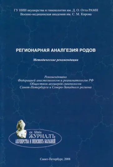 Андреенко, Коростелев - Регионарная аналгезия родов. Методические рекомендации Андреенко, Коростелев - Регионарная аналгезия родов. Методические рекомендации обложка книги