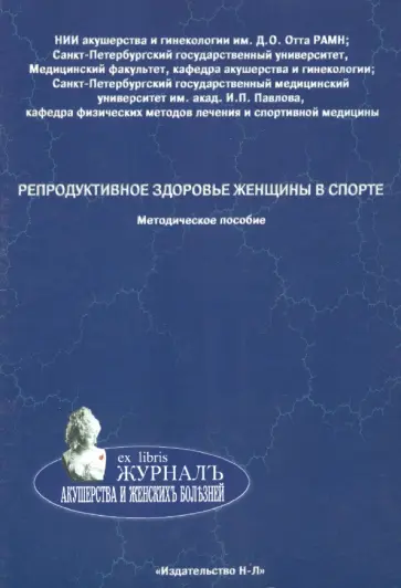 Ниаури, Евдокимова - Репродуктивное здоровье женщины в спорте. Методическое пособие Ниаури, Евдокимова - Репродуктивное здоровье женщины в спорте. Методическое пособие обложка книги