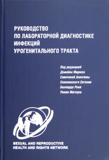 Руководство по лабораторной диагностике инфекций урогенитального тракта Руководство по лабораторной диагностике инфекций урогенитального тракта обложка книги