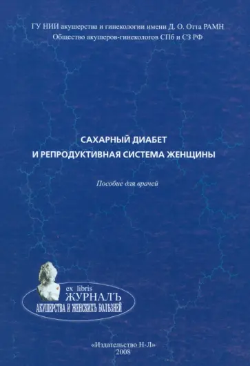 Потин, Боровик - Сахарный диабет и репродуктивная система женщины. Пособие для врачей Потин, Боровик - Сахарный диабет и репродуктивная система женщины. Пособие для врачей обложка книги