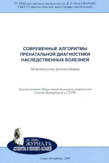 Баранов, Иващенко - Современные алгоритмы пренатальной диагностики наследственных болезней. Методические рекомендации Баранов, Иващенко - Современные алгоритмы пренатальной диагностики наследственных болезней. Методические рекомендации обложка книги