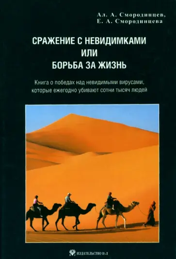 Смородинцев, Смородинцева - Сражение с невидимками или борьба за жизнь Смородинцев, Смородинцева - Сражение с невидимками или борьба за жизнь обложка книги