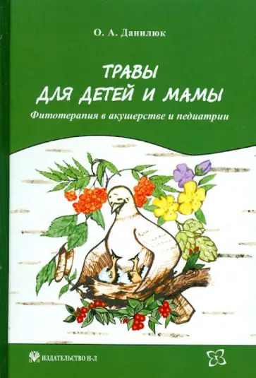 Ольга Данилюк - Травы для детей и мамы. Фитотерапия в акушерстве и педиатрии Ольга Данилюк - Травы для детей и мамы. Фитотерапия в акушерстве и педиатрии обложка книги