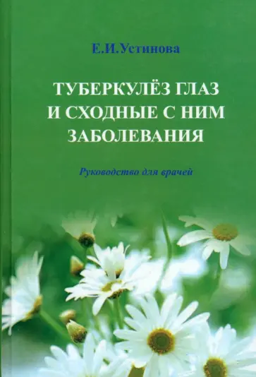 Елена Устинова - Туберкулез глаз и сходные с ним заболевания. Руководство для врачей обложка книги