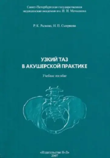 Рыжкова, Смирнова - Узкий таз в акушерской практике Рыжкова, Смирнова - Узкий таз в акушерской практике обложка книги