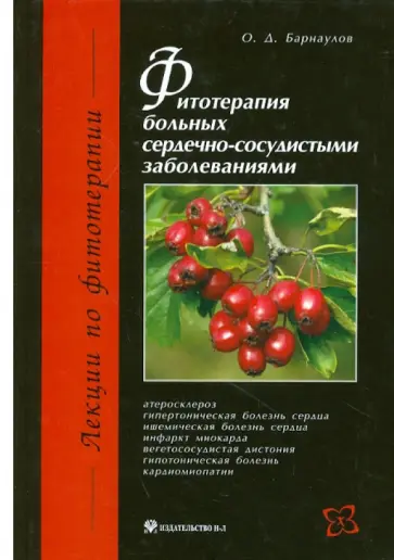 Олег Барнаулов - Фитотерапия больных сердечно-сосудистыми заболеваниями Олег Барнаулов - Фитотерапия больных сердечно-сосудистыми заболеваниями обложка книги
