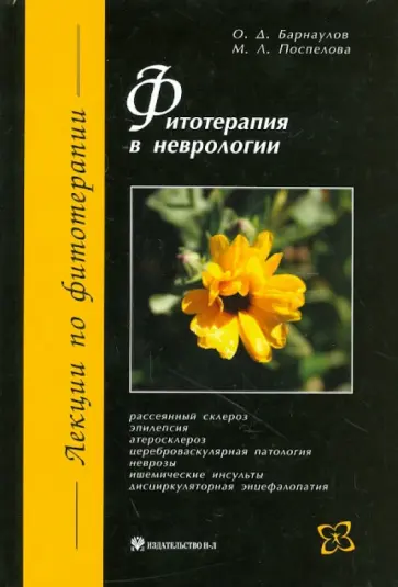 Барнаулов, Поспелова - Фитотерапия в неврологии Барнаулов, Поспелова - Фитотерапия в неврологии обложка книги