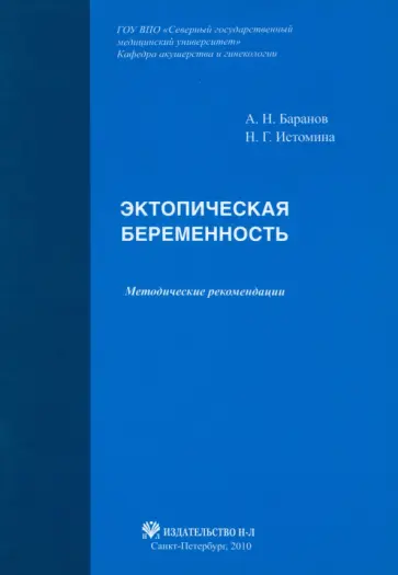 Баранов, Истомина - Эктопическая беременность. Методические рекомендации Баранов, Истомина - Эктопическая беременность. Методические рекомендации обложка книги